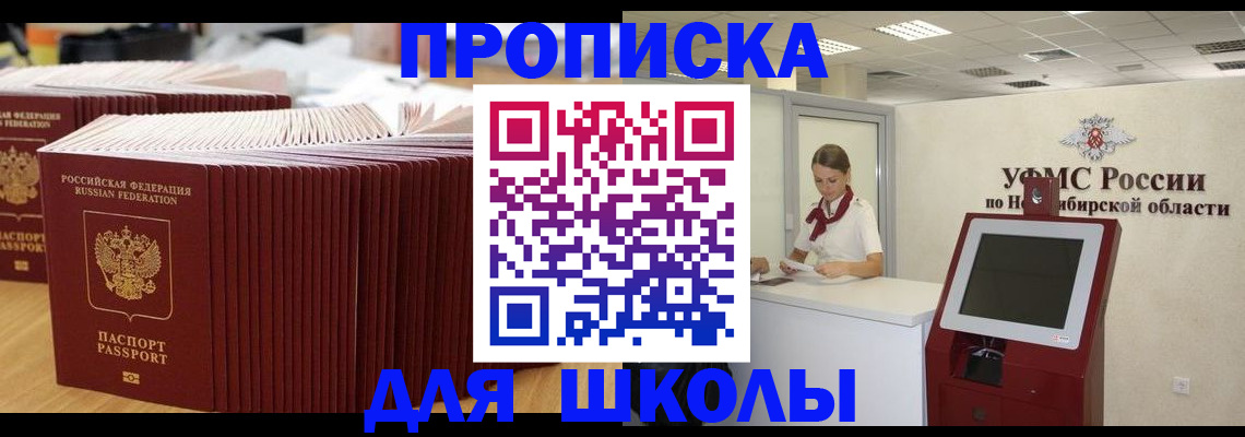 прописка для школы в Новороссийске